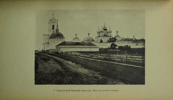 Тренев Д.К. Серпуховский высоцкий монастырь, его иконы и достопамятности. М., 1902.